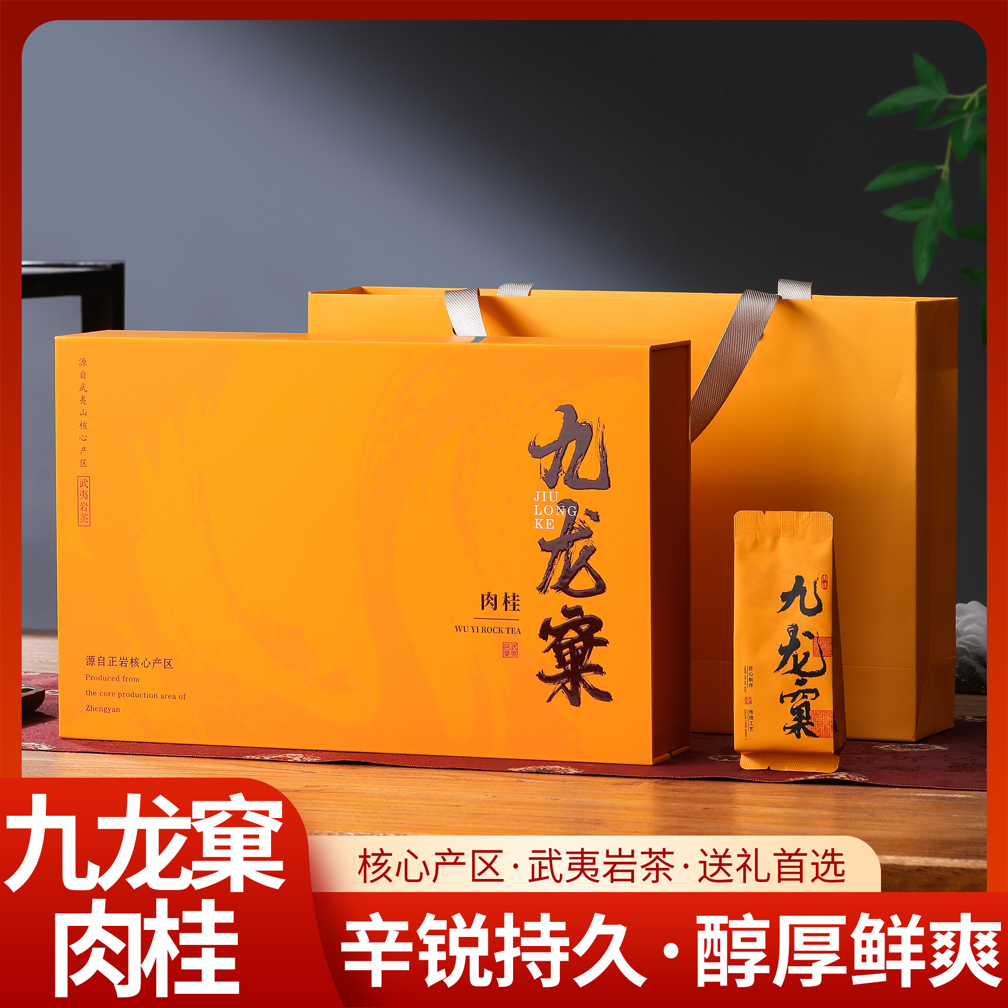 九龙窠肉桂 武夷岩茶浓香肉桂茶叶礼盒装大红袍送礼礼盒装250g
