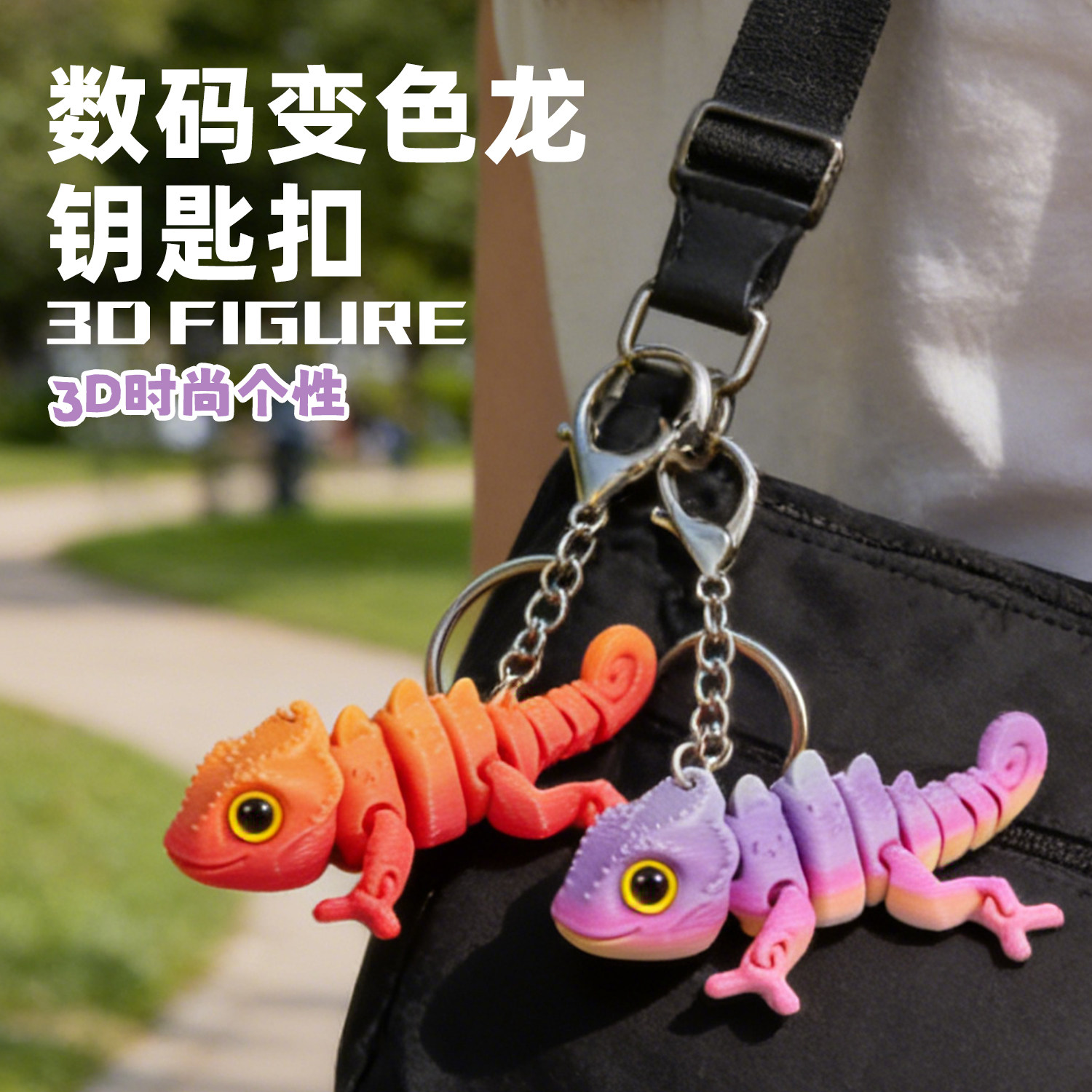 爬宠数码变色龙钥匙扣关节可动3D打印创意挂件包包链吊坠装饰个性