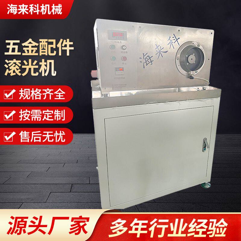 全自动五金配件滚光机 金属去毛刺研磨抛光机 工业级滚压光饰机