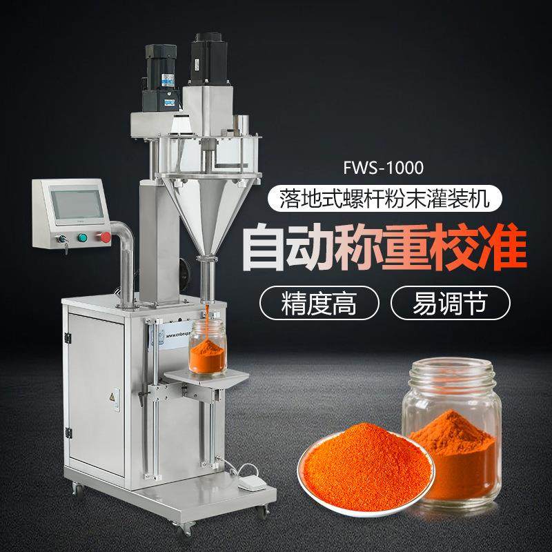 FWS-1000粉剂高效灌装机定量称重中药粉藕粉辣椒粉感应出料分