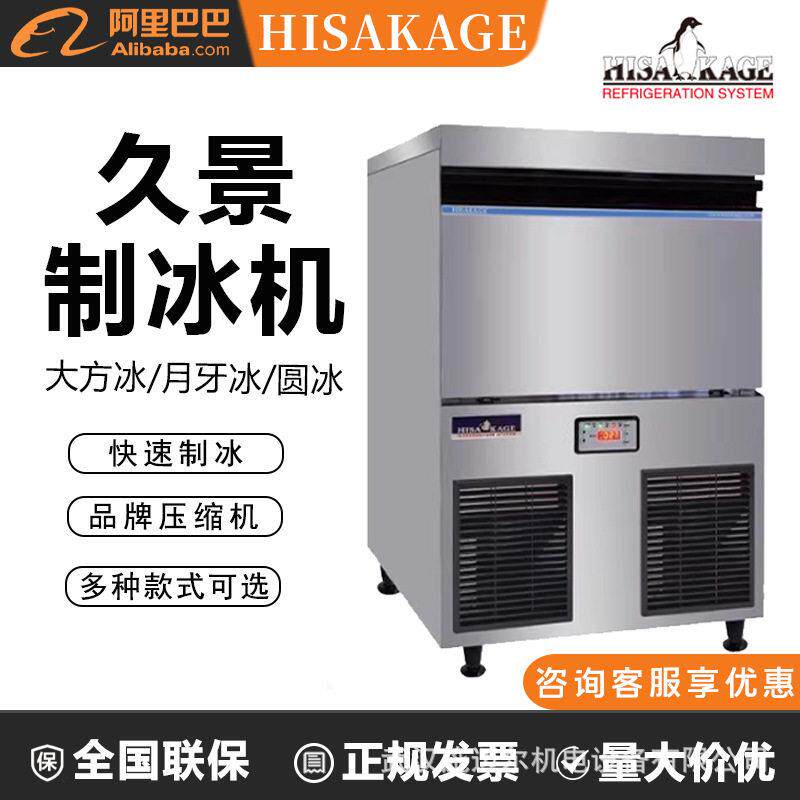 久景制冰机sc100久景AC120商用大方冰月牙冰制冰机水冷hisakage