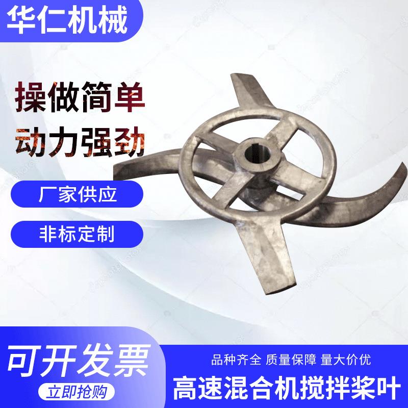 厂家直供高速混合机搅拌桨叶不锈钢耐磨搅拌高混机配件桨叶