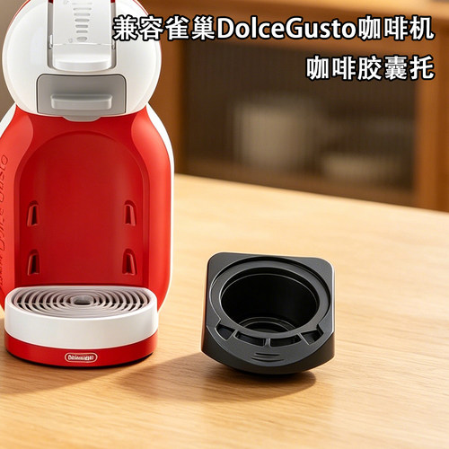 适配雀巢DolceGusto胶囊托