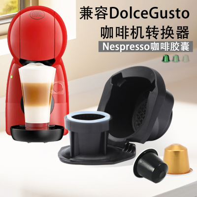 咖啡胶囊转换托兼容DolceGusto