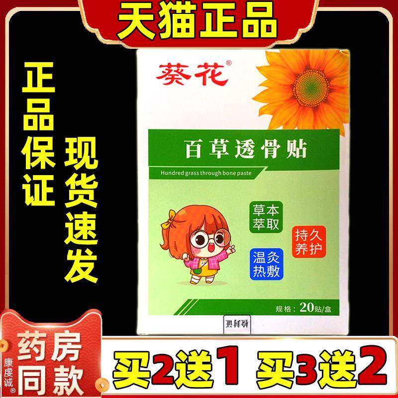 买2送1葵花百草透骨贴20贴盒【正品】肩颈腰腿关节不适外用舒缓贴