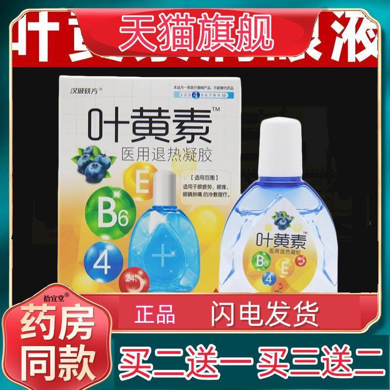 【买1送1】叶黄素眼睛冷敷凝珠滴眼液成人学生儿童汉城轶铁方