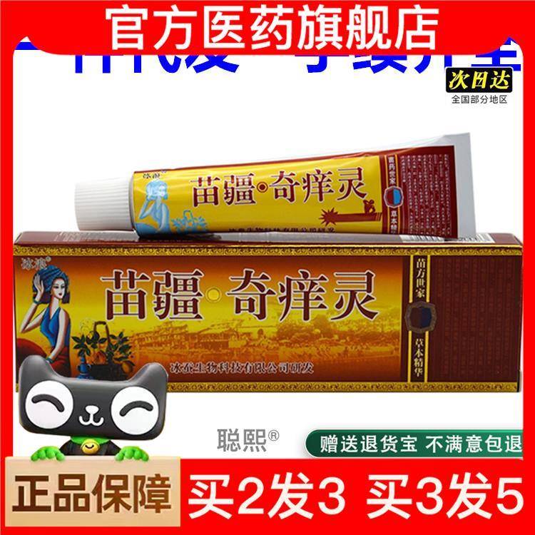 官方正品冰蚕苗疆奇痒灵乳膏冰浪苗疆奇痒灵软膏皮肤外用买2送1