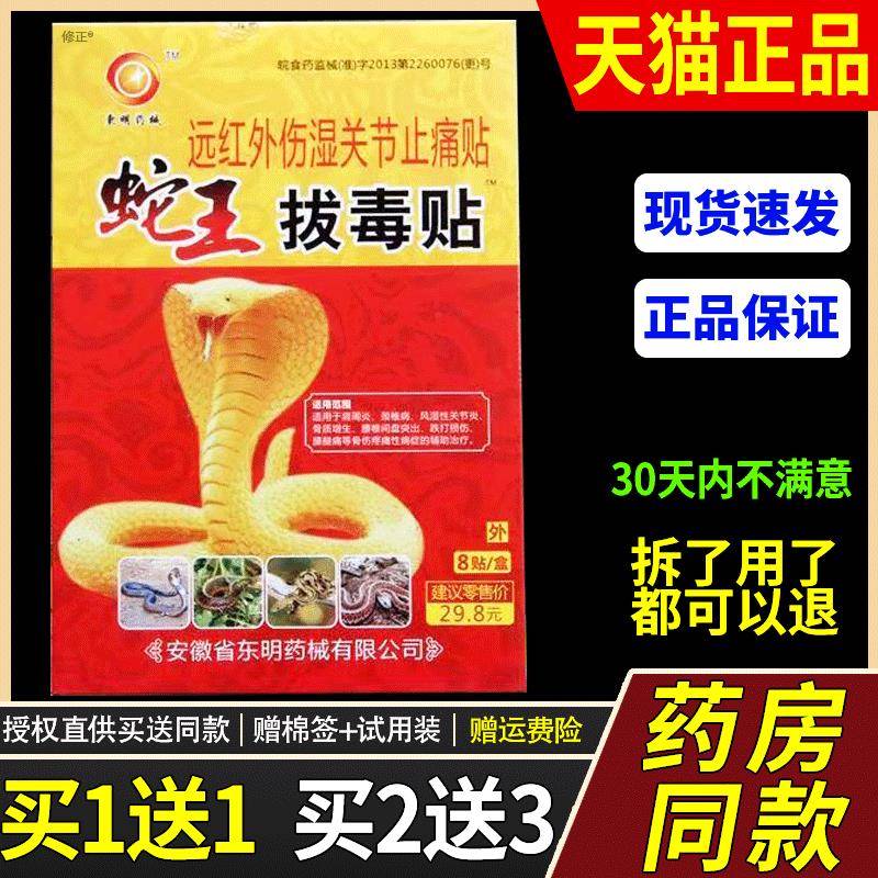 东明药械蛇王拔毒贴远红外伤湿关节止痛贴东明远红外蛇王拔毒贴