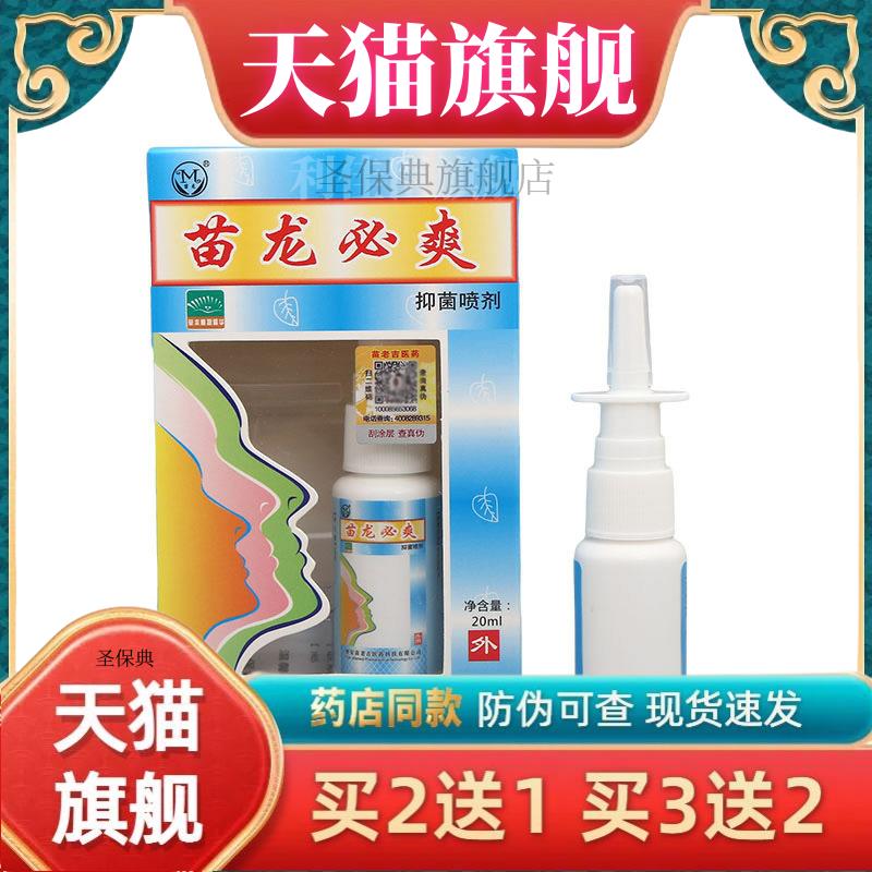 苗龙必爽喷剂 苗龙濞漺喷剂【官方正品 买二送一 现货速发】包邮