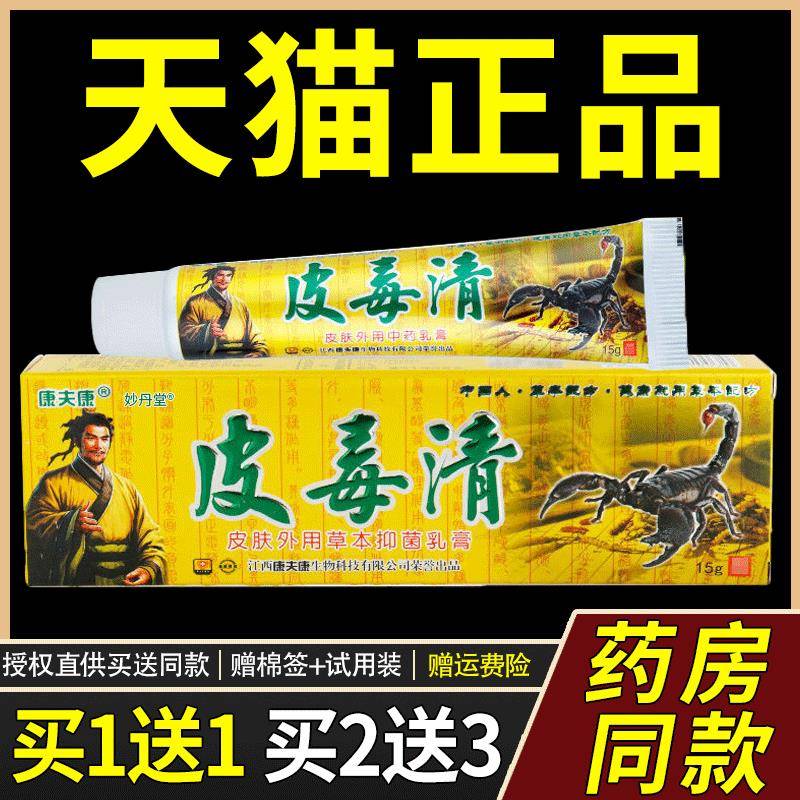 认准正品 买2送3】康夫康皮毒清软膏草本抑菌乳膏皮肤皮毒清软膏