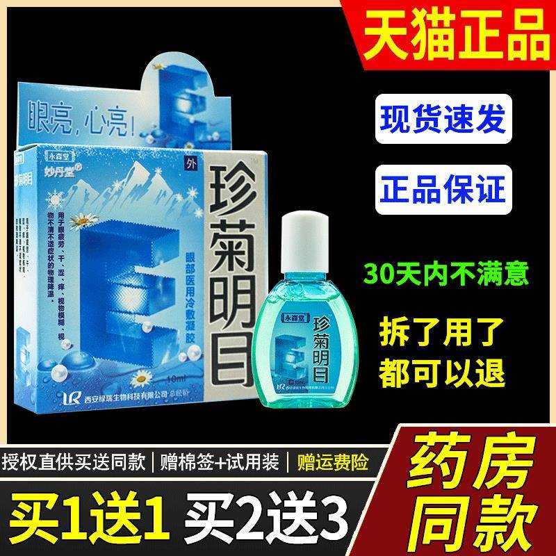 1送1永森堂珍菊明目抑菌液润清视明护眼液舒缓滴眼疲劳眼干涩痛痒
