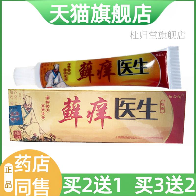 【天猫旗舰店】独必鸿藓痒医生软膏15g皮肤外用草本乳膏癣痒止痒