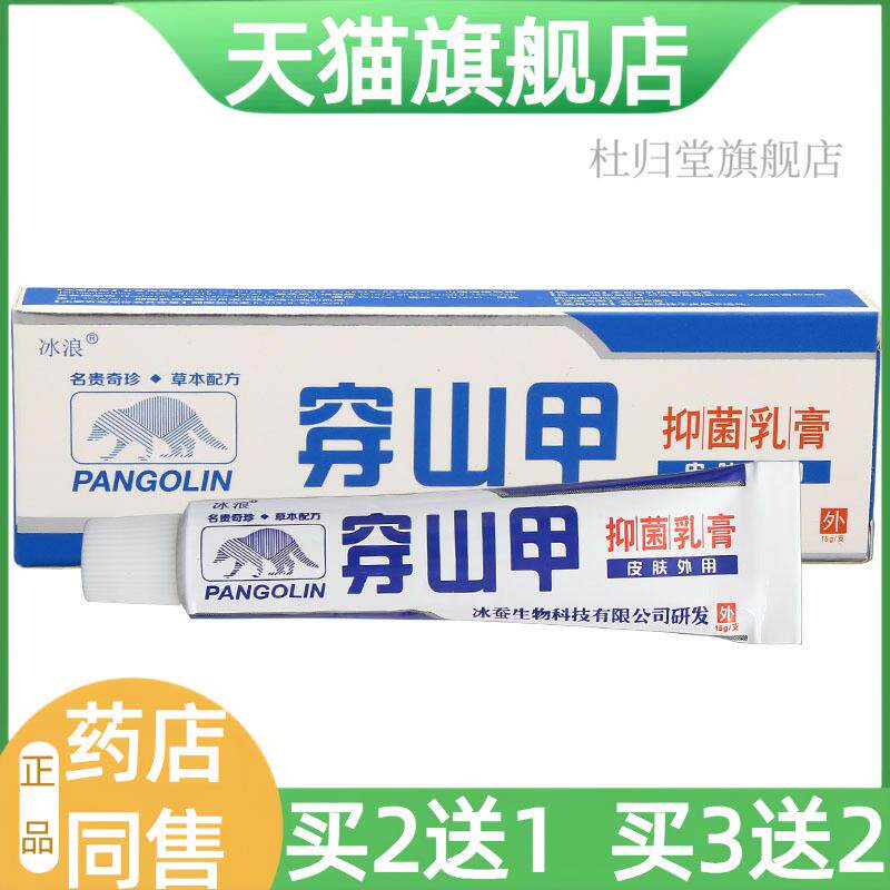 【天猫旗舰店】穿山甲乳膏抑菌软膏皮肤外用冰浪冰蚕穿山甲草本膏
