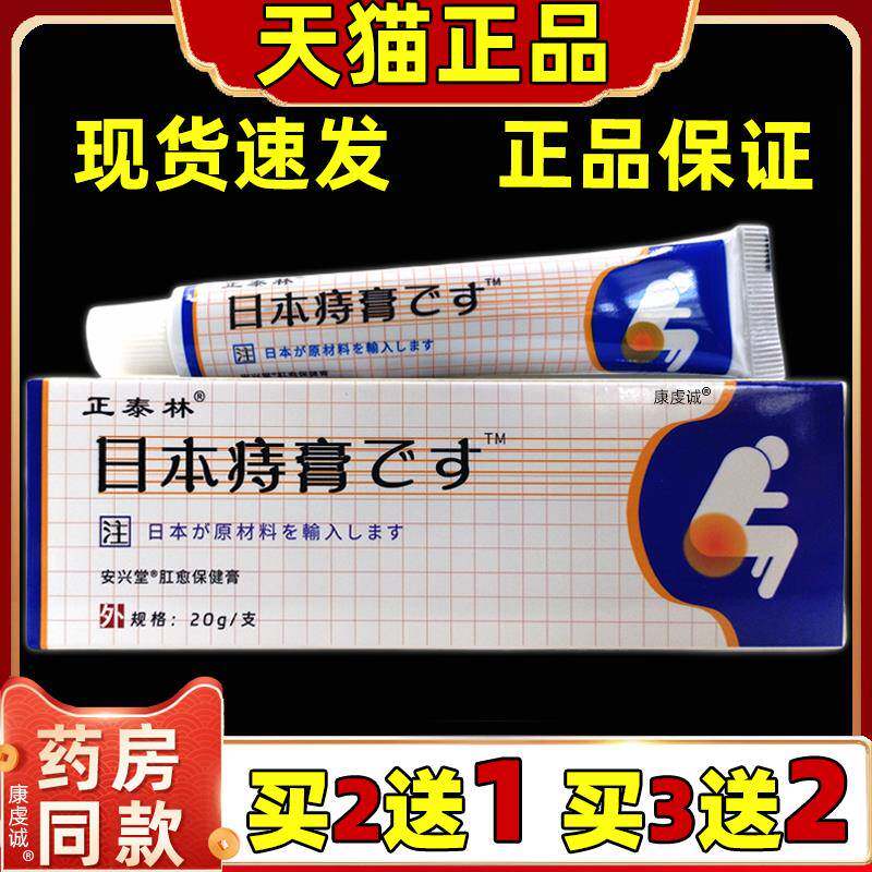 【买2送1/3送2】天猫正品正泰林日本痔膏保健膏20g肛周皮肤止痒膏