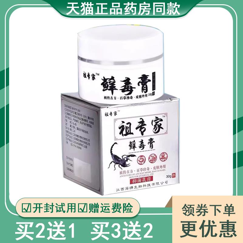 【买2送1买3送2】正品祖专家藓毒膏30g皮肤搔痒外用抑菌止痒乳膏