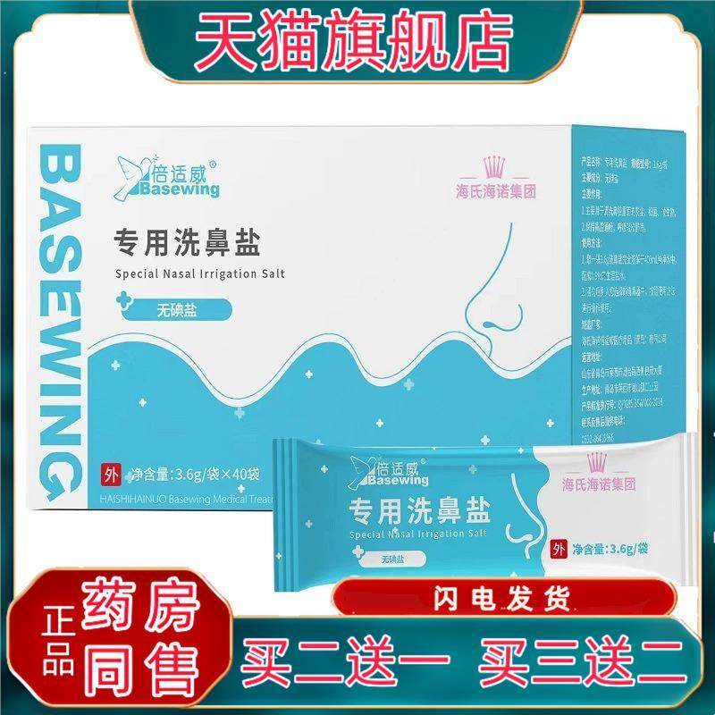 海氏海诺倍适威洗鼻盐3.6g/袋40袋独立包装无碘盐鼻腔清洗液