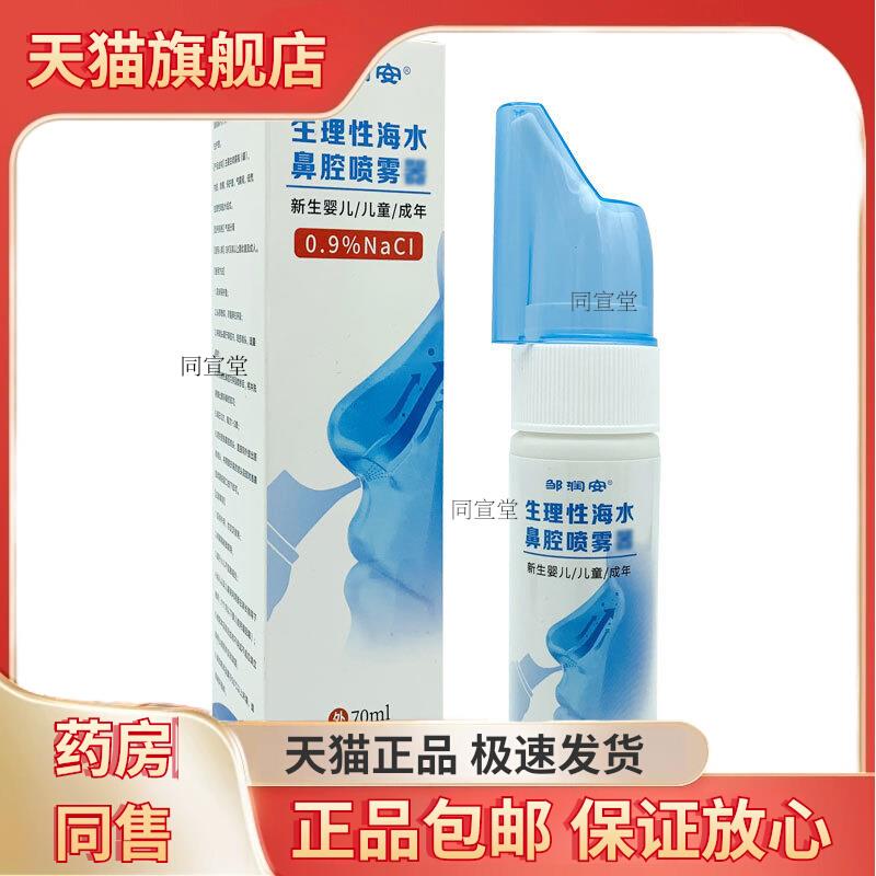 邹润安生理性海水鼻腔喷雾器新生儿童成人鼻部护理清洁液70ML