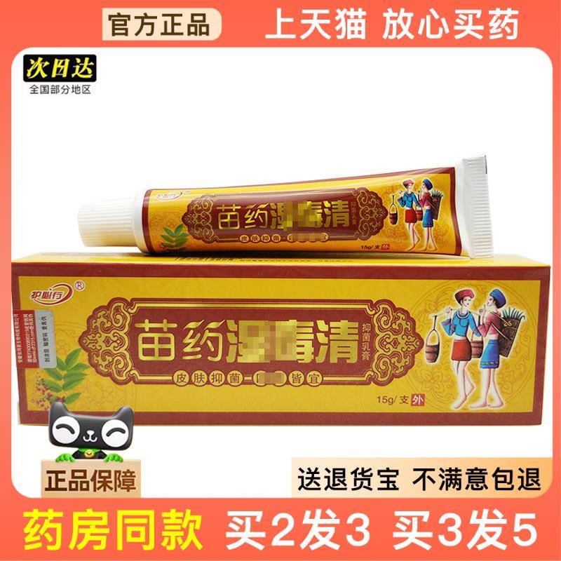 官方正品御夫王苗药湿毒清乳膏新包装护必行苗约湿毒清软膏