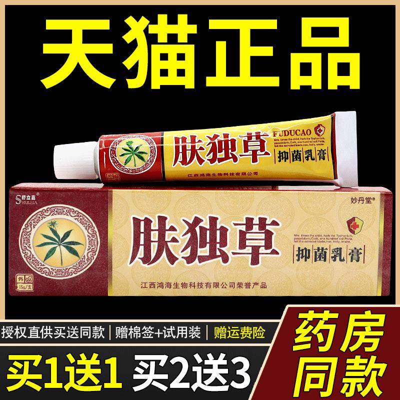 【天猫正品】舒立嘉肤独草草本乳膏 皮肤抑菌软膏肤毒草软膏