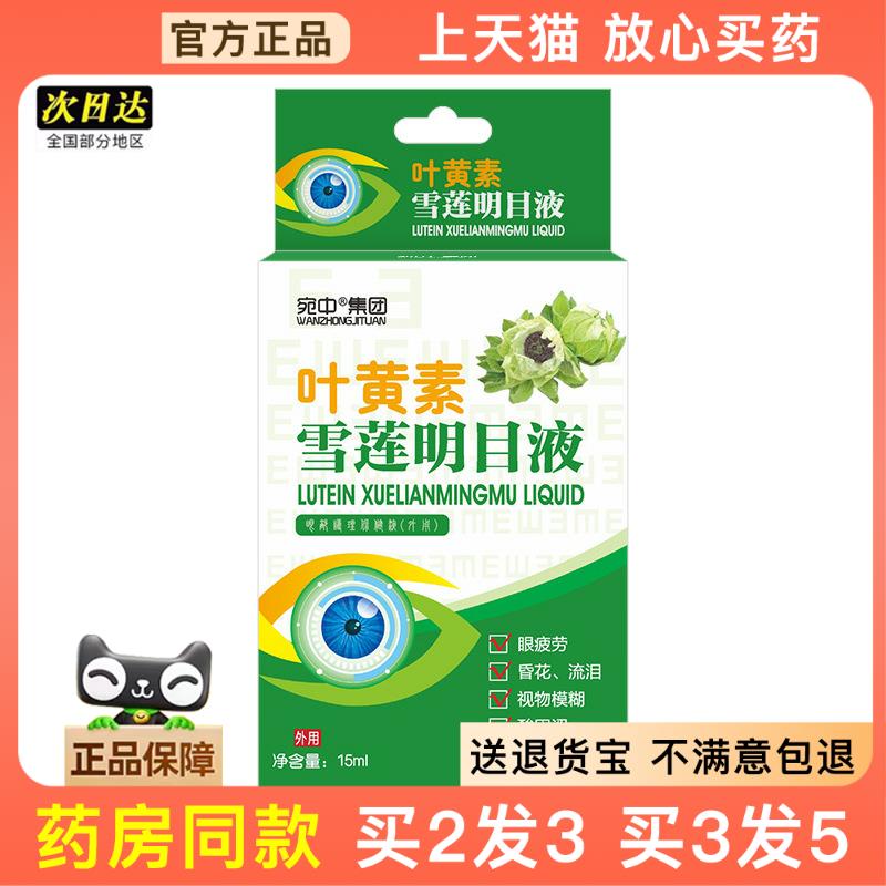官方正品叶黄素雪莲明目液护眼液滴眼液眼干眼涩缓解眼疲劳眼部护
