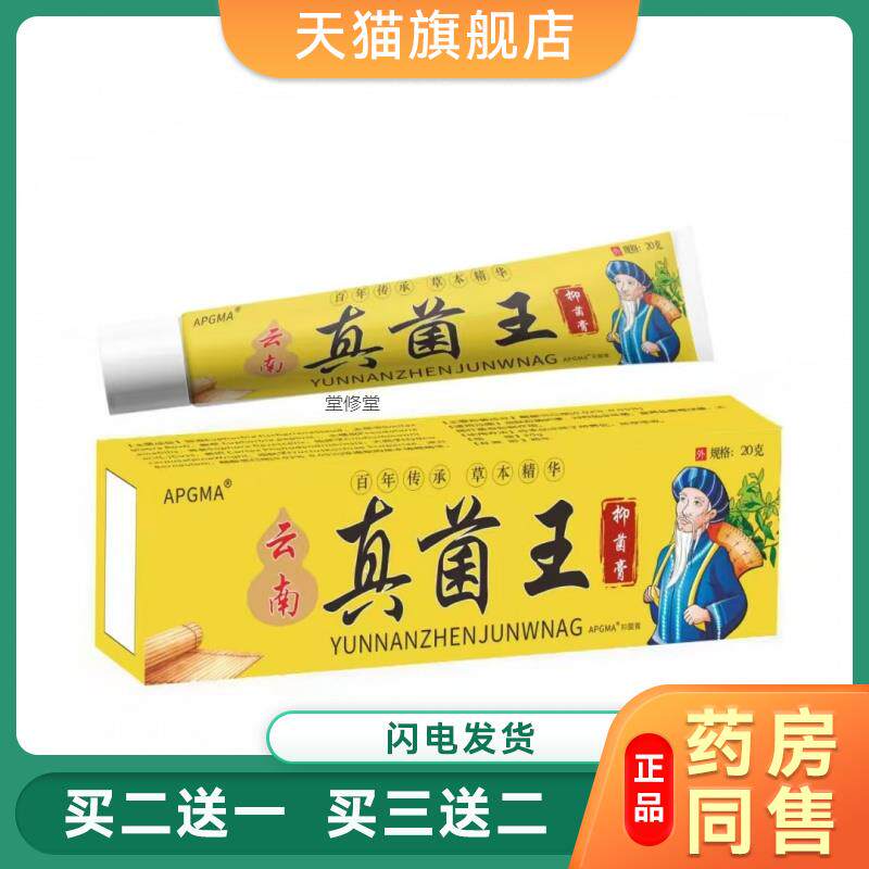 云南真菌王皮肤外用抑菌止痒膏/20g