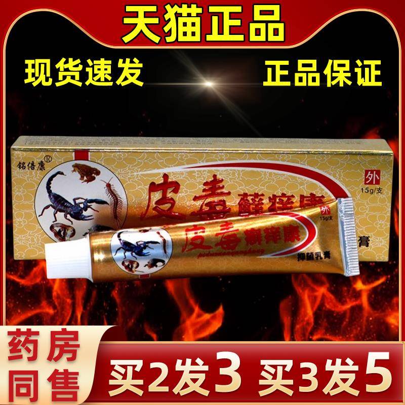 直发铭倍康皮毒癣痒康草本抑菌抑菌皮毒藓痒康乳膏成人皮肤外用膏