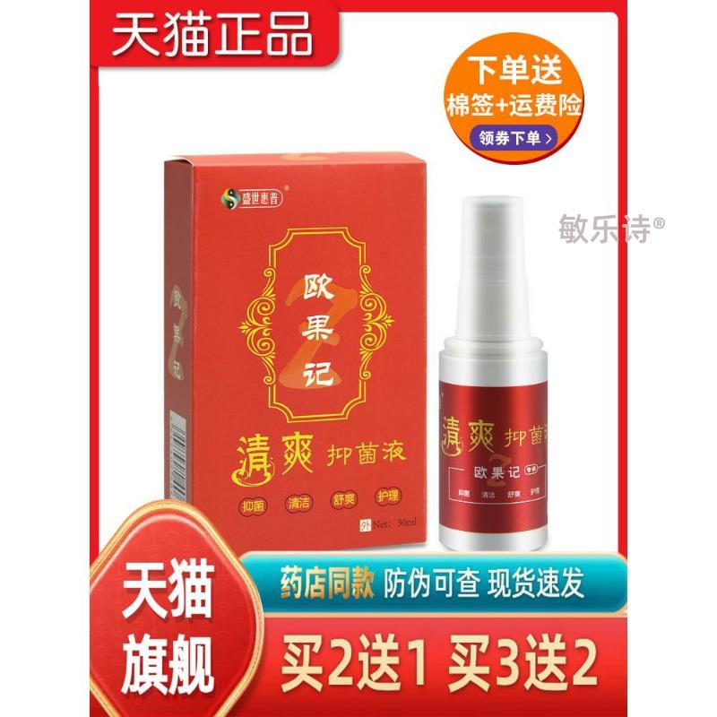 【官网正品】盛世惠普欧果足记清爽抑菌液欧果记官方正品旗舰店