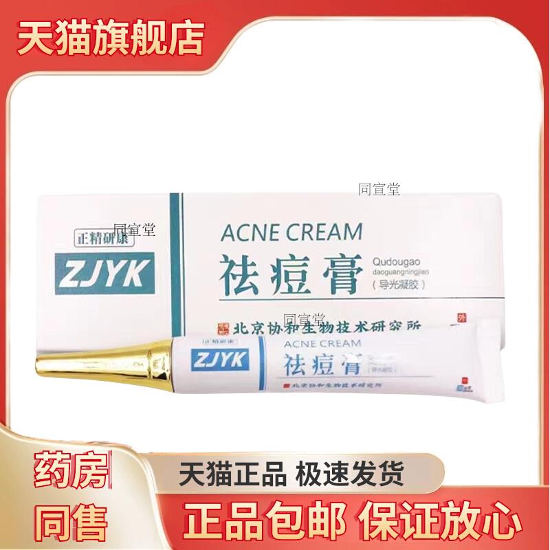 正精研康祛痘膏粉色脸部去痘痘青春期长痘消淡化痘印炎修护祛痘水