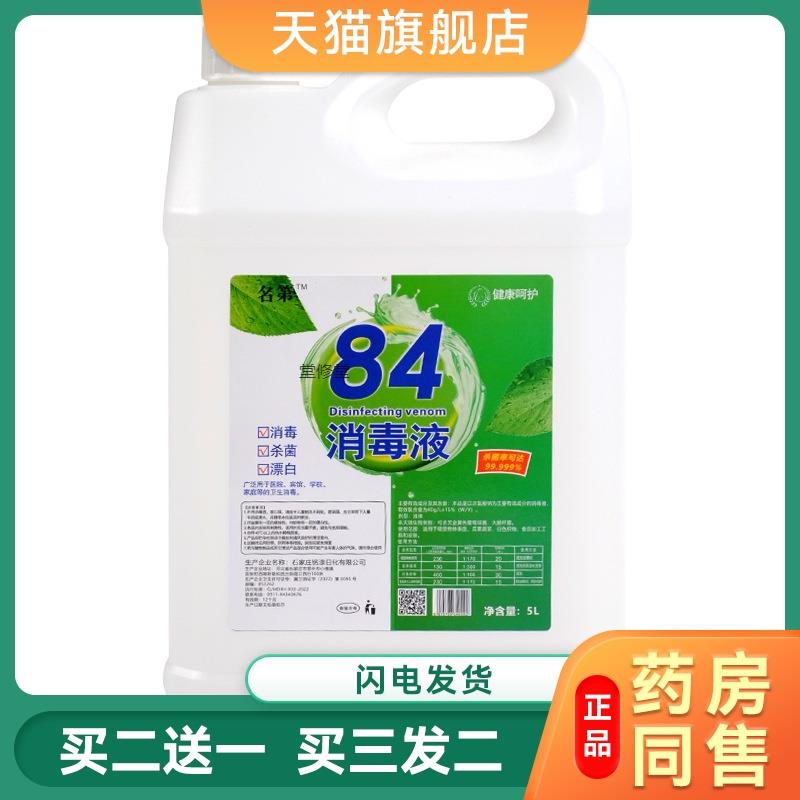 名第84消毒液10斤大桶装家庭除味学校衣物漂白厂家高浓度空气