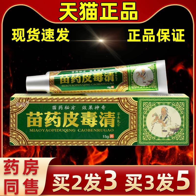 【现货发出】直发方愈皮毒清草本抑菌乳膏外用软膏官网家中常备膏