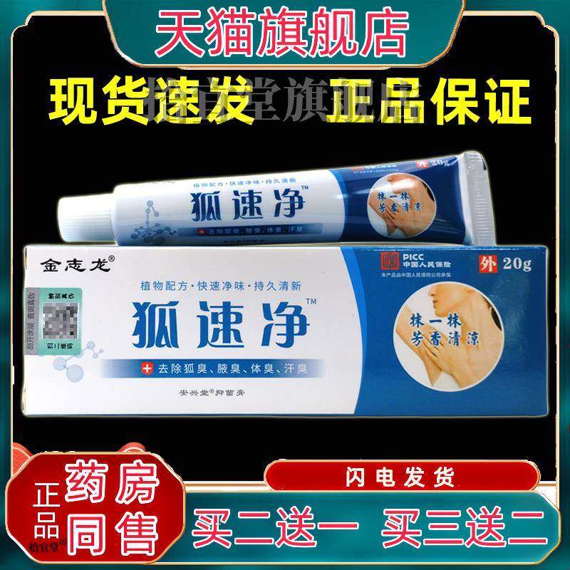 买1送1金志龙狐速净安兴堂抑菌膏20g【天猫】腋下异味重男女通用