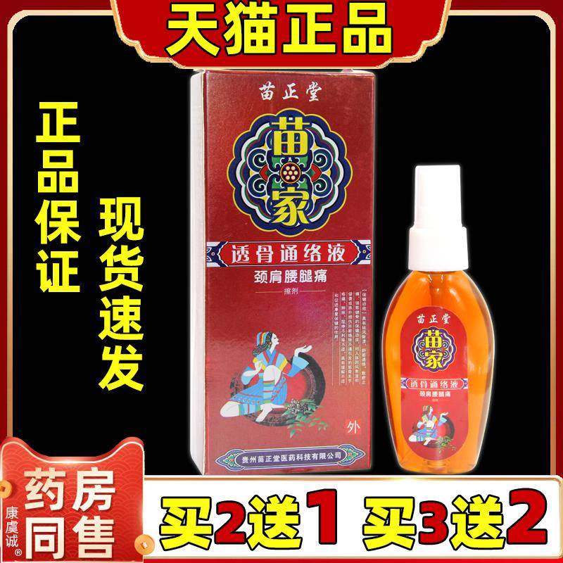 【买2送1】苗正堂苗家透骨通络液25ml瓶颈肩腰腿擦剂皮肤外用喷剂
