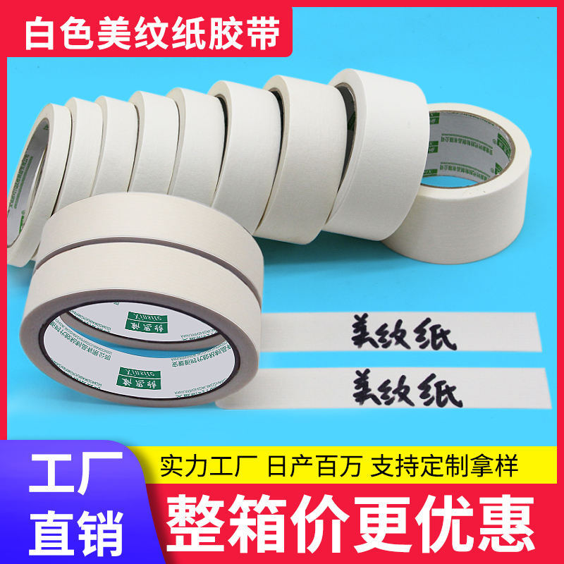 美纹纸胶带批发美术生专用写字素描油画画美文胶纸分色纸无痕可书写易手撕不残留大卷胶布