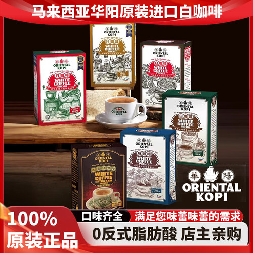马来西亚特产白咖啡华阳白咖啡ORIENTAL KOPI手信礼物