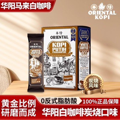 马来西亚特产炭烧白咖啡华阳炭烧白咖啡ORIENTAL KOPI手信礼物