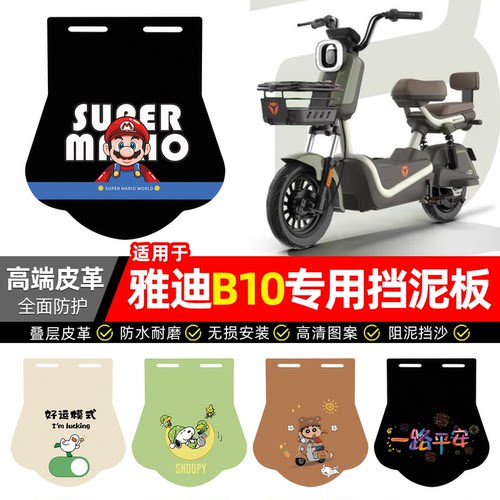 适用【雅迪B10】专用挡泥板