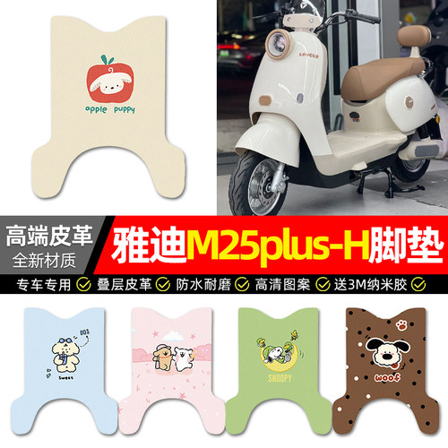 【雅迪M25plus-H专用】皮革脚垫