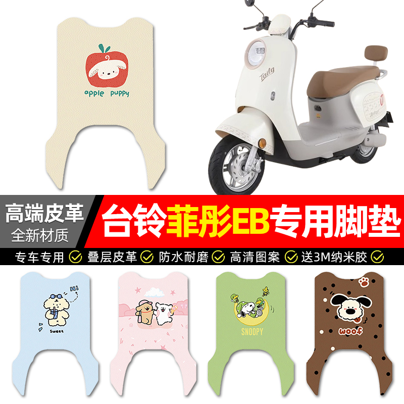 【台铃菲彤EB】电动车皮革脚垫