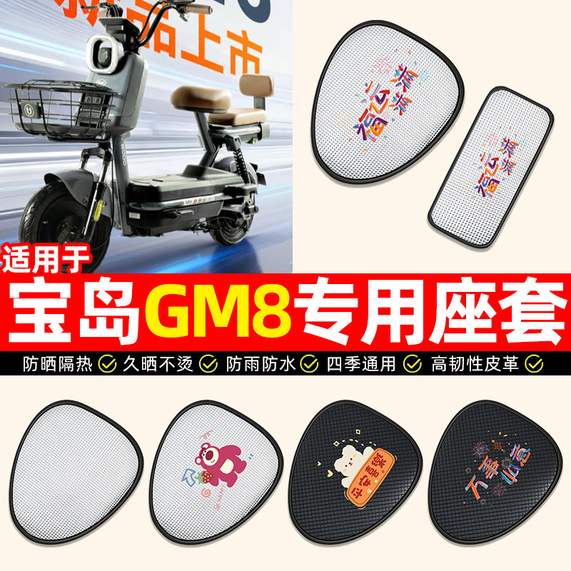 适用【宝岛GM8】电动车座套
