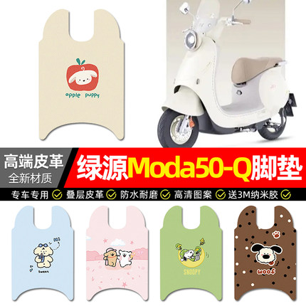 适用绿源Moda50一-Q电动车脚垫配件电瓶车专用脚踏垫脚踩踏板垫子