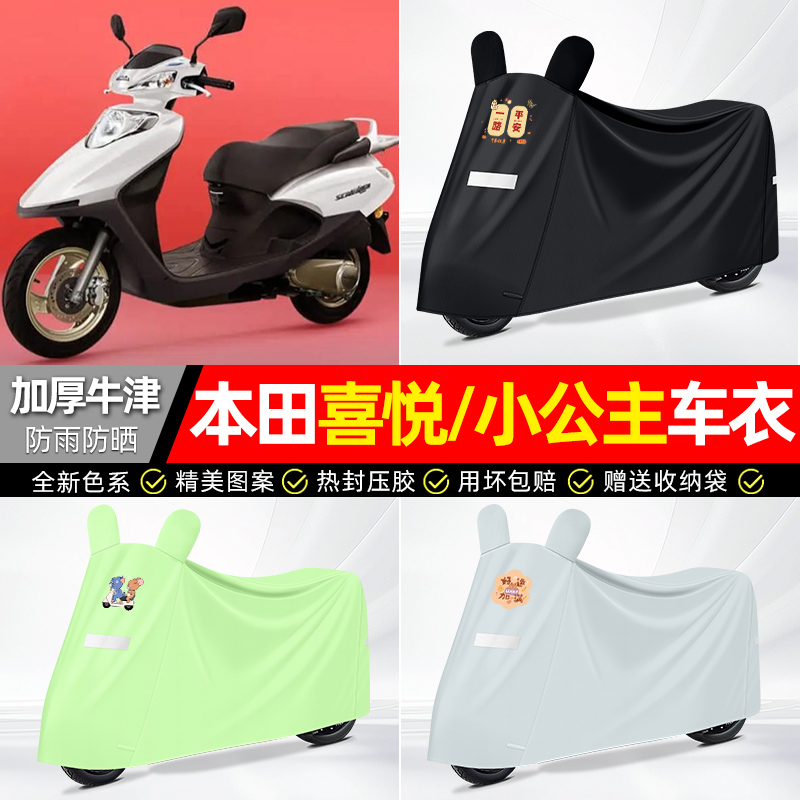适用五羊本田小公主喜悦100摩托踏板车遮雨罩车衣配件装饰防雨罩