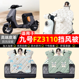 适用9九号新国标FZ3 110电动车挡风被冬季加绒加厚防水电瓶车配件