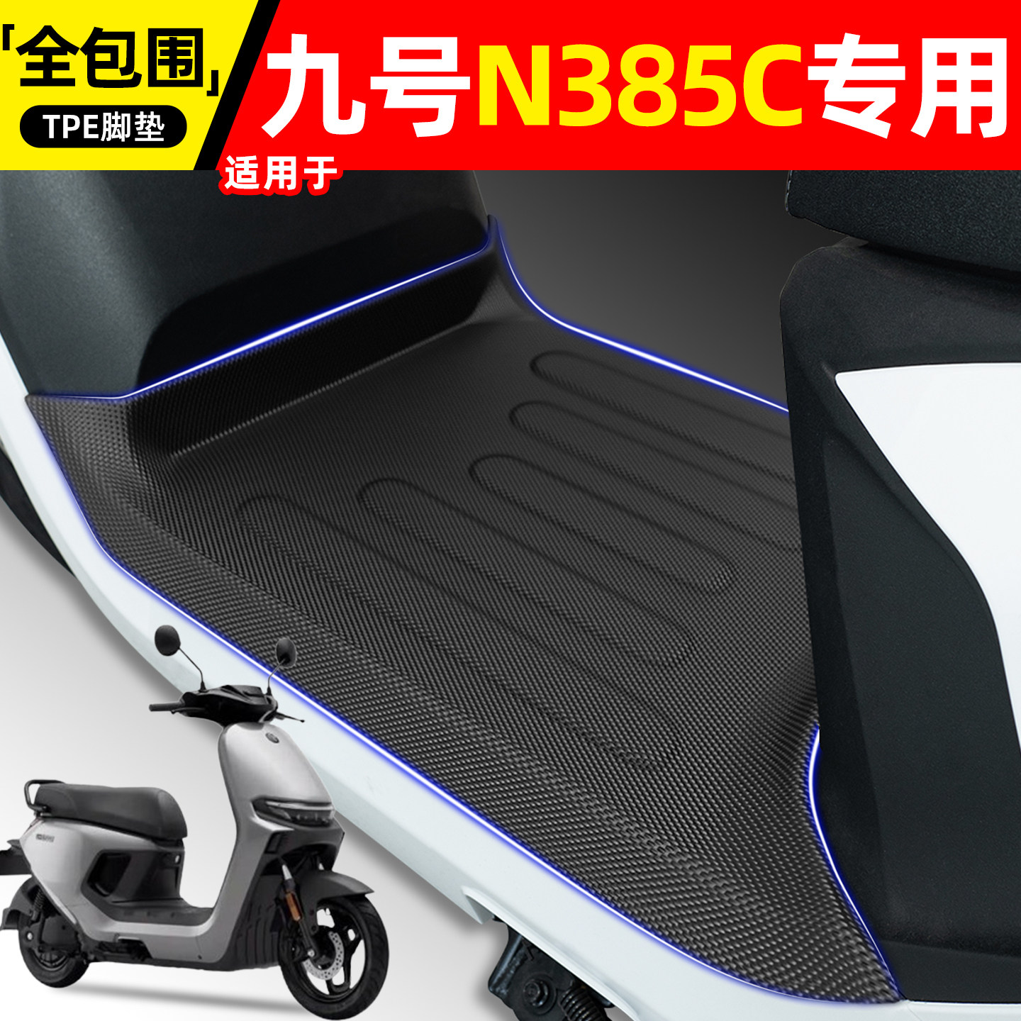 适用【九号N385C】电动车脚垫图片