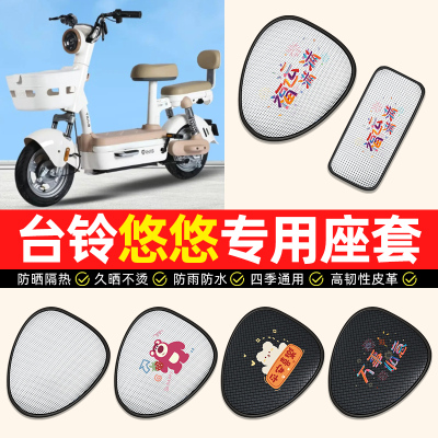 适用【台铃悠悠专用】电动车座套