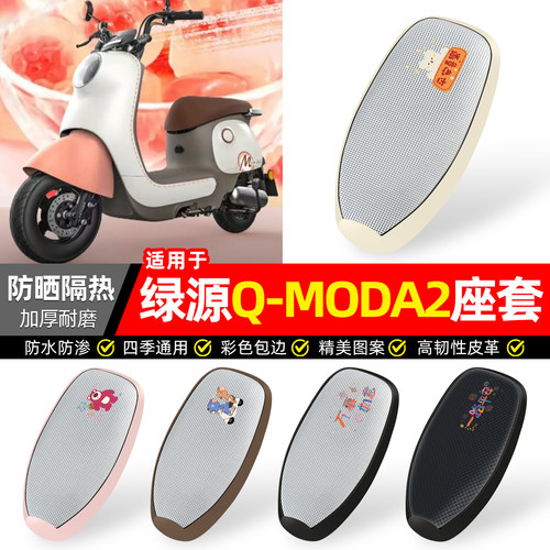 适用【绿源Q-MODA2】防晒座套