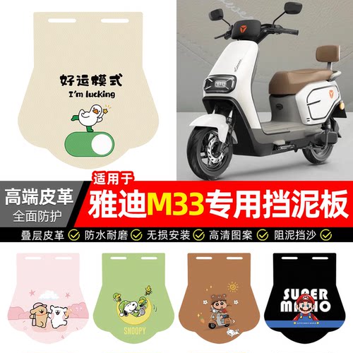 适用【雅迪M33】专用挡泥板