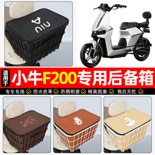 适用小牛F200电动车后备箱电瓶车后尾箱大容量储物箱子专用小配件
