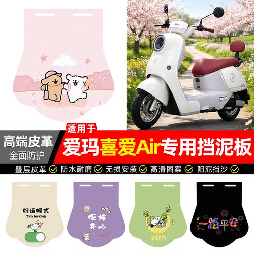 适用【爱玛喜爱Air】专用挡泥板