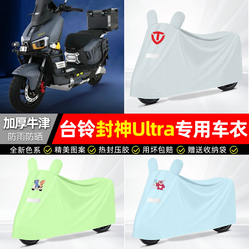 适用【台铃封神Ultra】车衣