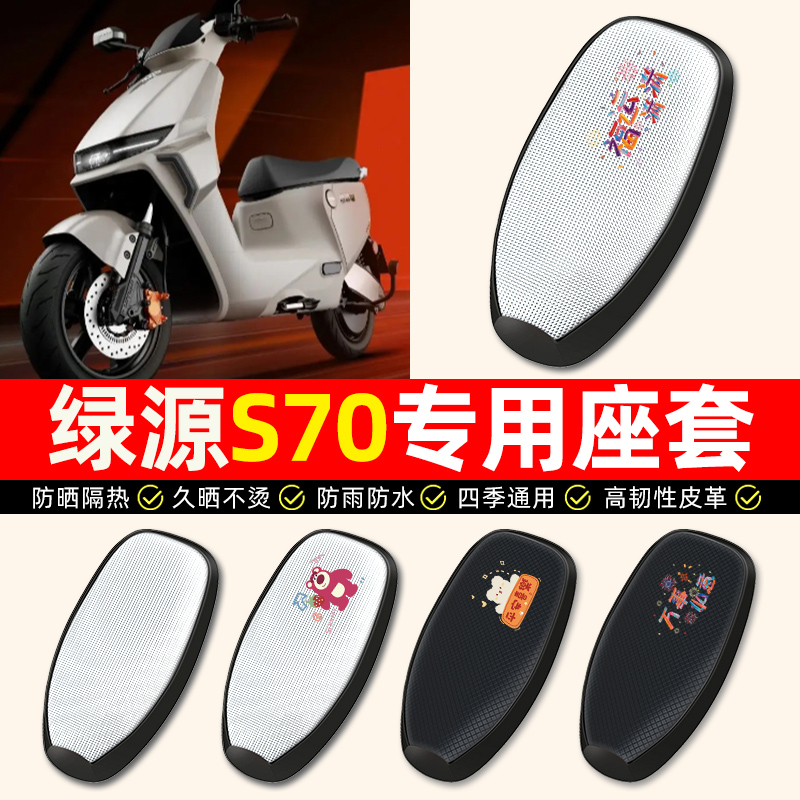 【绿源S70专用】电动车座套